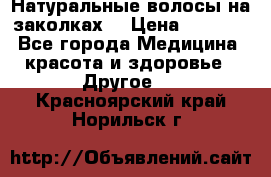 Натуральные волосы на заколках  › Цена ­ 4 000 - Все города Медицина, красота и здоровье » Другое   . Красноярский край,Норильск г.